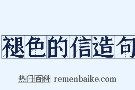 褪色的信造句是什么意思的图片